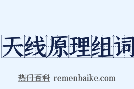 天线原理组词是什么意思的图片